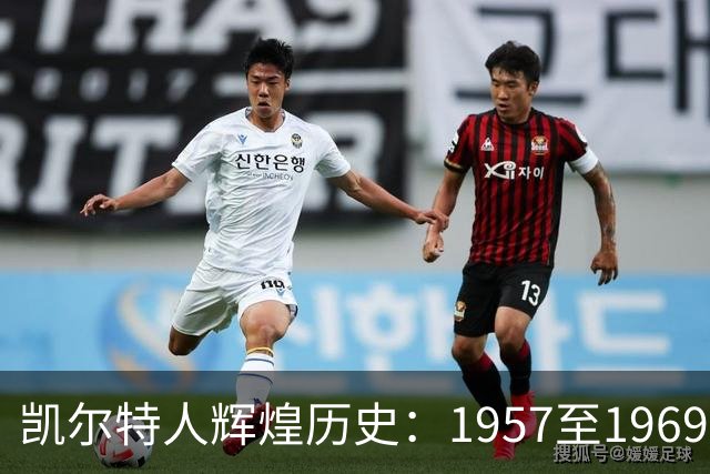 凯尔特人辉煌历史：1957至1969年间获得11座总冠军