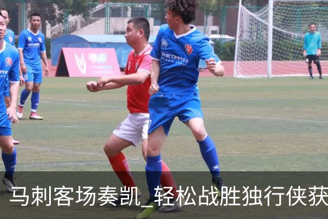 马刺客场奏凯 轻松战胜独行侠获得首场胜利