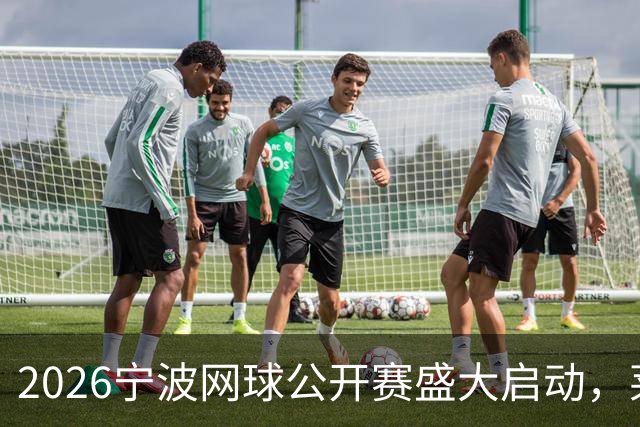 2026宁波网球公开赛盛大启动，莱巴金娜身着中式服饰闪耀全场